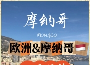 米兰真人-摩纳哥战平尼斯，目前稍显停滞