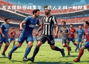 米兰体育官网-尤文图斯遭遇法甲强队，欧冠半决赛落败