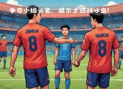 米兰体育官网-包含荷兰大胜冰岛，小组头名领先的词条