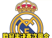 米兰体育官网-皇马3-1拜仁慕尼黑，成功晋级欧冠决赛！