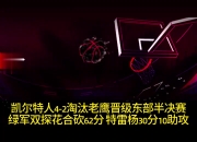 米兰百家乐-老鹰险胜凯尔特人，特雷杨砍下致胜球