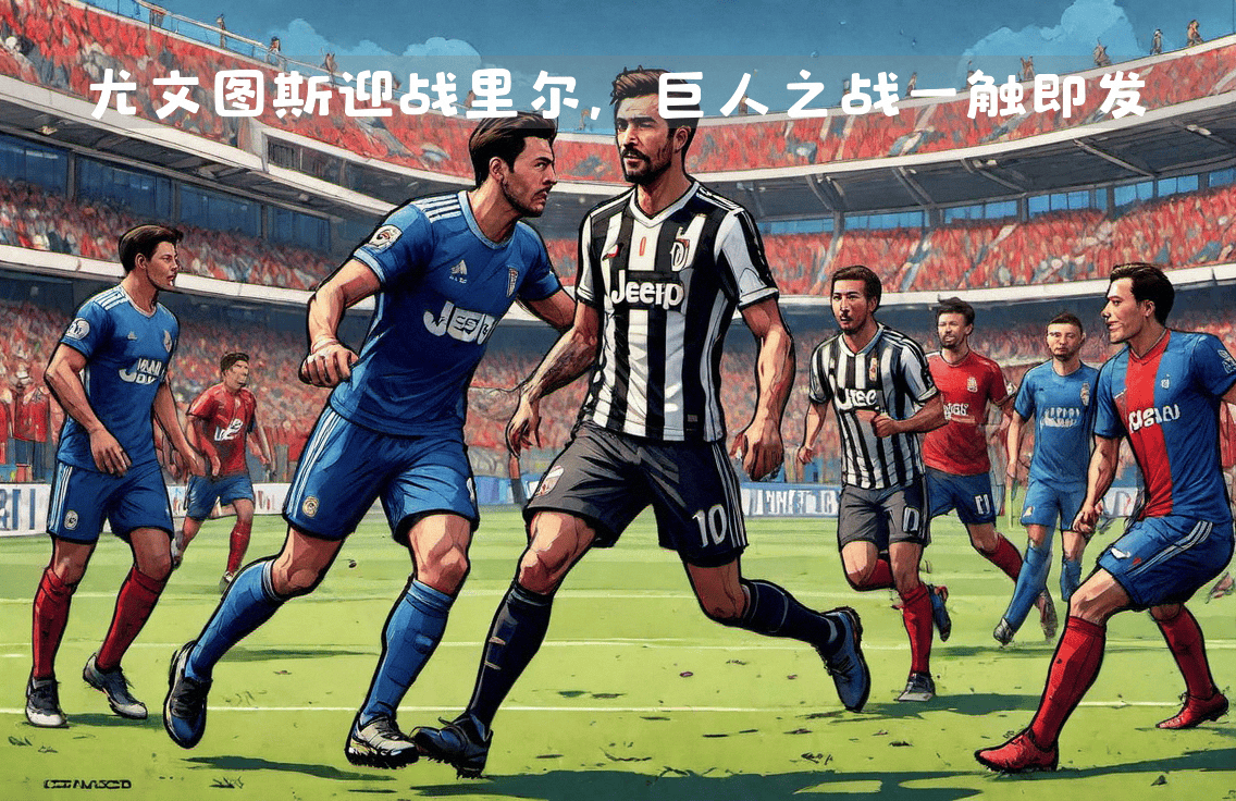 尤文图斯遭遇法甲强队，欧冠半决赛落败