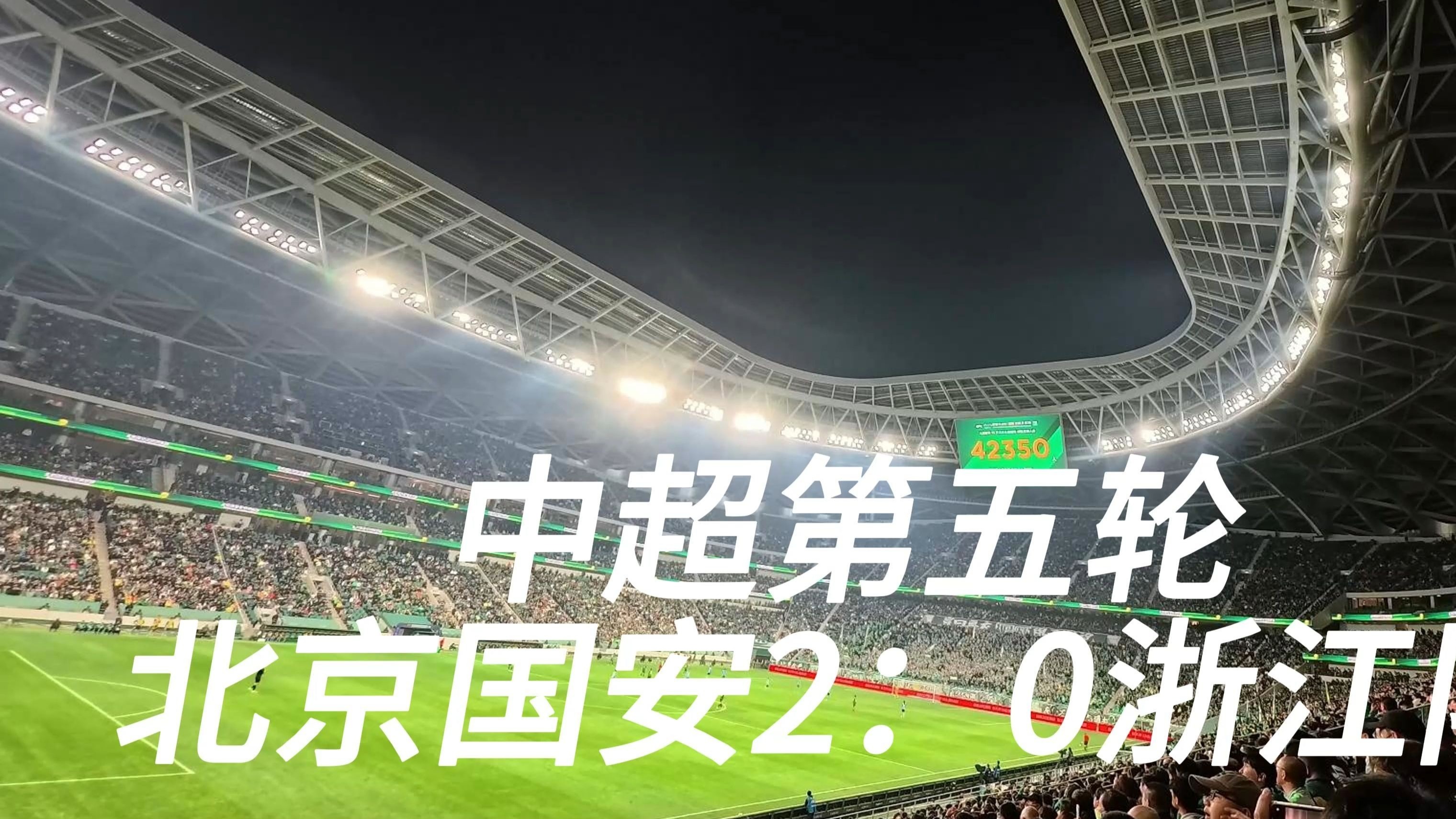 北京国安客场首战客胜反超亚冠小组榜首的简单介绍