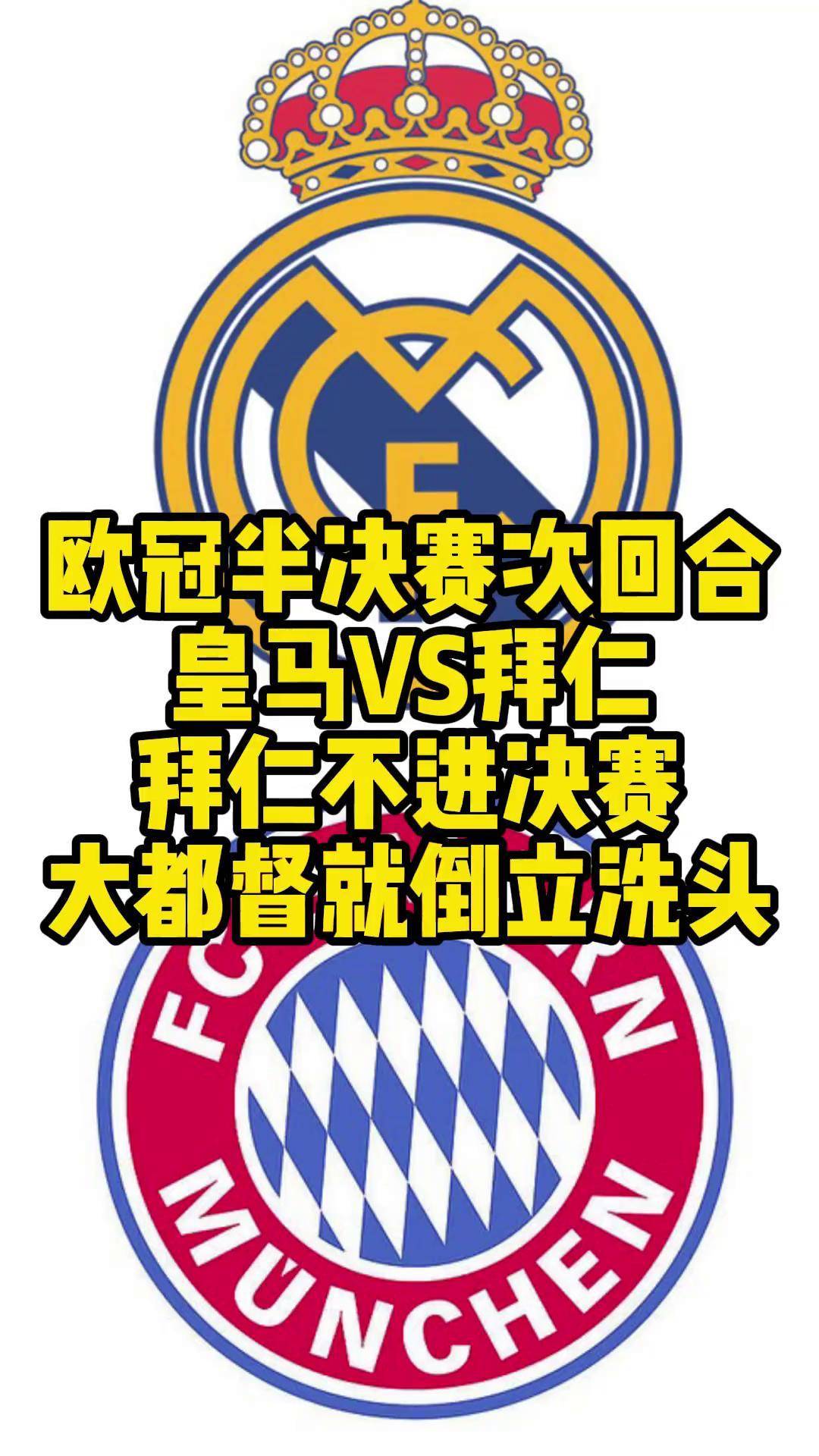 皇马3-1拜仁慕尼黑，成功晋级欧冠决赛！